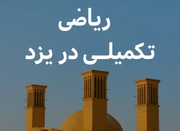 کلاس ریاضی تکمیلی در یزد