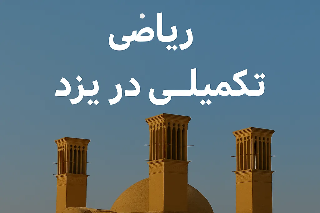 کلاس ریاضی تکمیلی در یزد