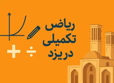 کلاس ریاضی تکمیلی در یزد