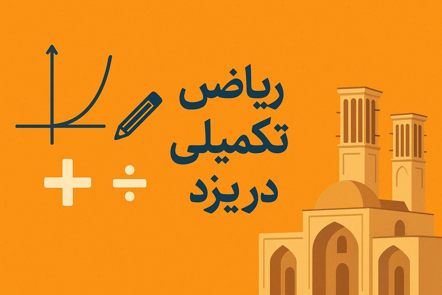 کلاس ریاضی تکمیلی در یزد