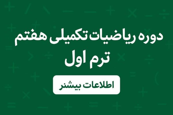 دوره ریاضی تکمیلی پایه هفتم