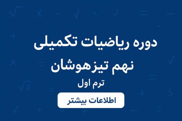 دوره ریاضیات تکمیلی نهم