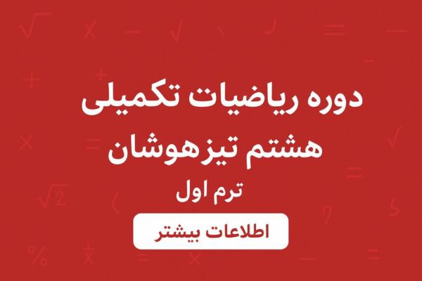 دوره ریاضی تکمیلی پایه هشتم