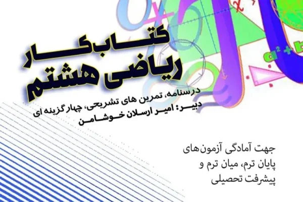 کتاب کار ریاضی تکمیلی هشتم