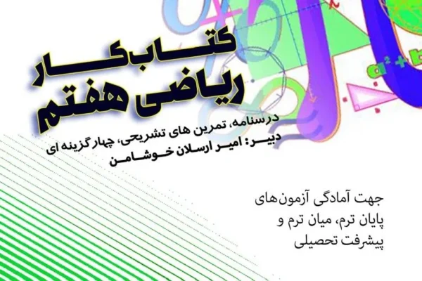 جزوه ریاضی تکمیلی هفتم