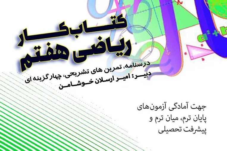 جزوه ریاضی تکمیلی هفتم