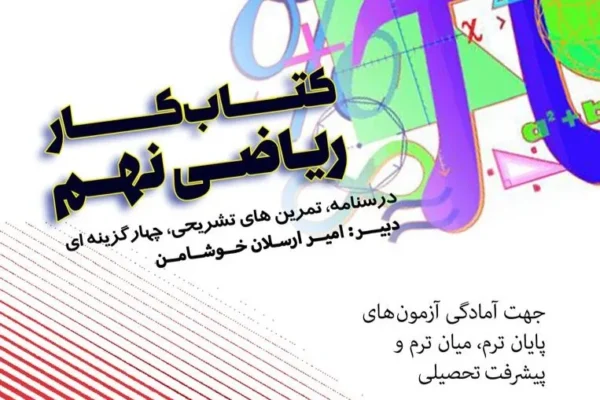 کتاب کار ریاضی تکمیلی نهم