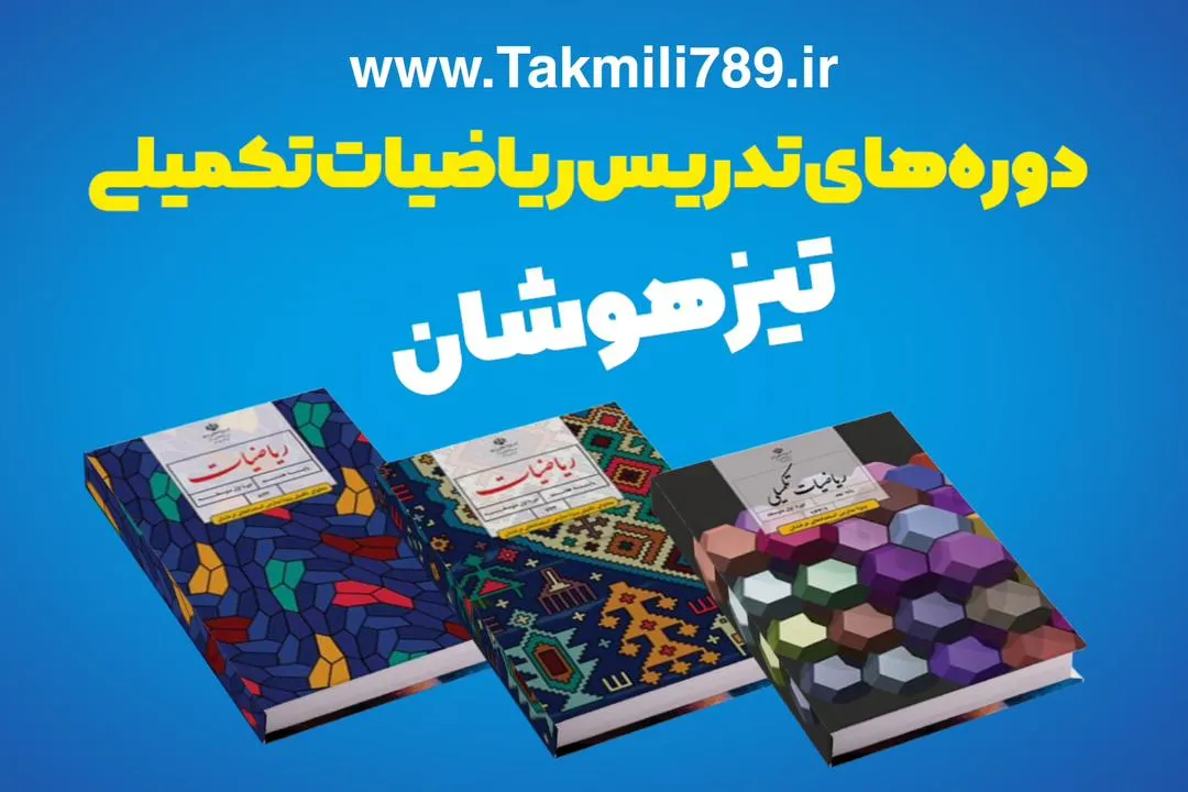 دوره ریاضی تکمیلی علم و قلم
