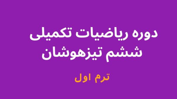 دوره ریاضیات تکمیلی ششم تیزهوشان